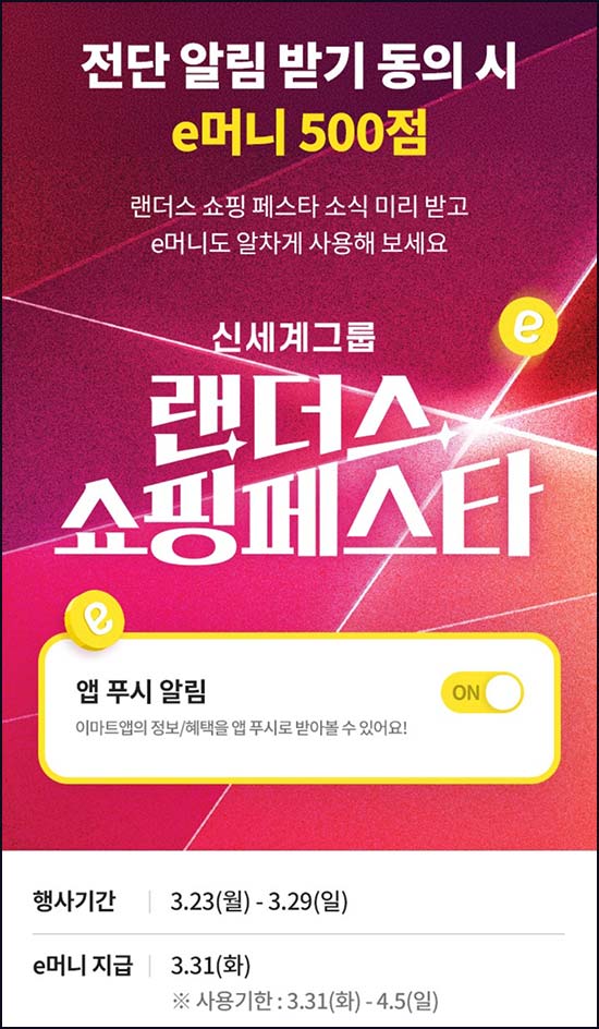  이마트 전단 알림받기 동의(e머니 500p 20만명)선착~03.29