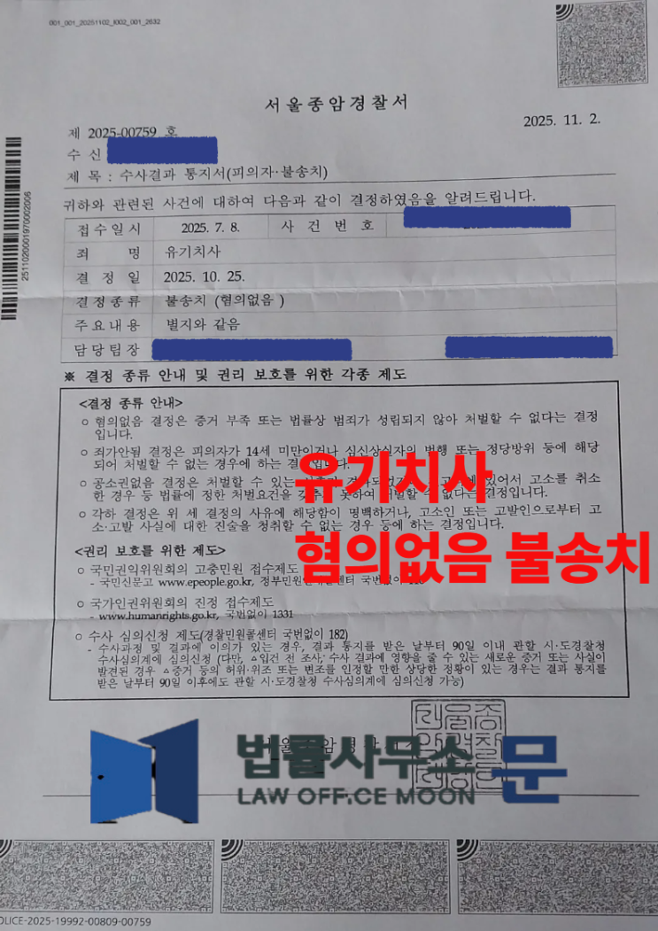  [성공사례] '유기치사' 혐의없음 불송치 사례