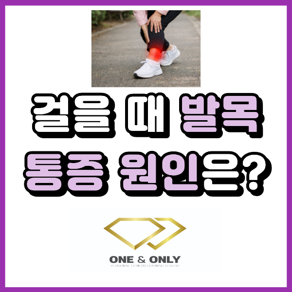  걸을 때 발목 통증 계속된다면? 반복되는 발목 불편함의 원인과 관리 방법이에요.