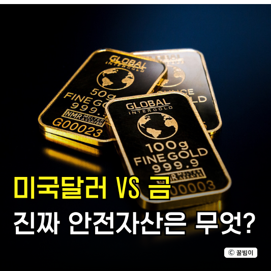  금값 vs 달러 미국 이란 전쟁 속 금시세 하락! 진짜 안전자산은?