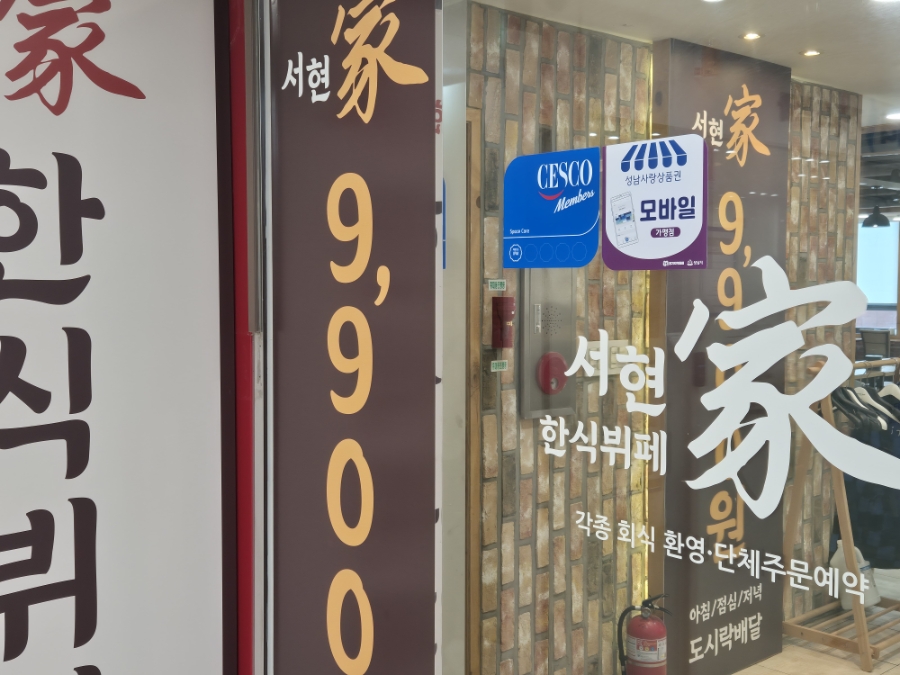 서현가한식뷔페 사진 2