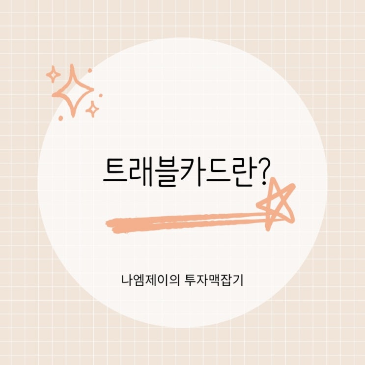  신용카드 없이 트래블카드만 들고 해외여행 가도 될까?