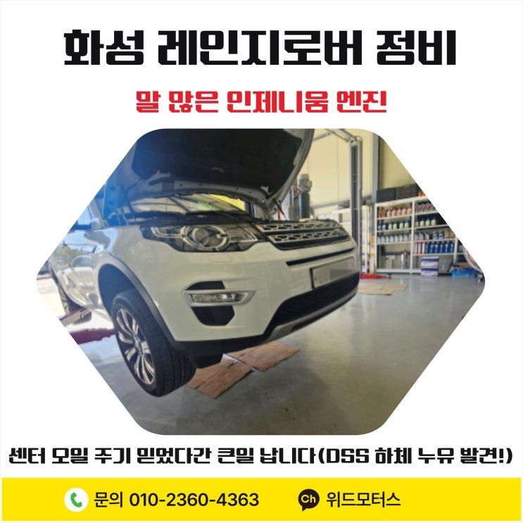  [화성 레인지로버 정비] 말 많은 인제니움 엔진, 센터 오일 주기 믿었다간 큰일 납니다 (ft. DSS 하체 누유 발견!)