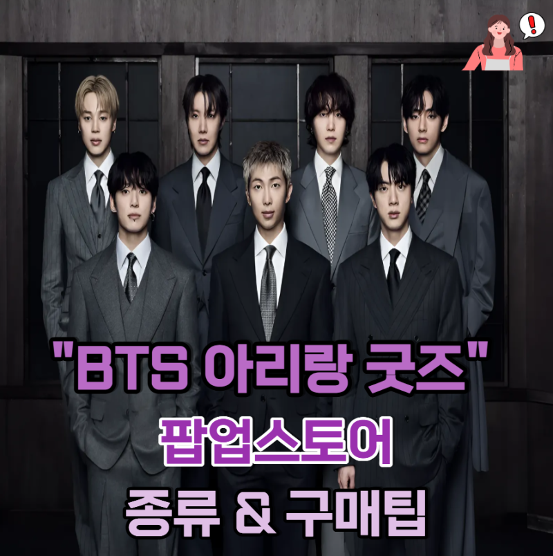 "BTS 아리랑 굿즈" 팝업스토어 굿즈 종류 뭐가 있는지, 사는 팁까지