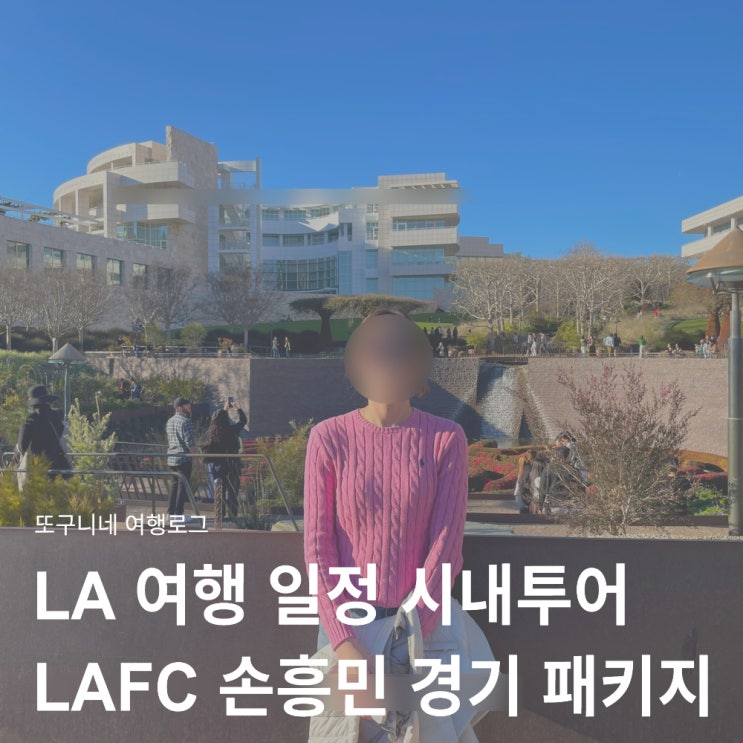  LA 여행 일정 시내투어 LAFC 손흥민 경기 일정 패키지 예약 방법