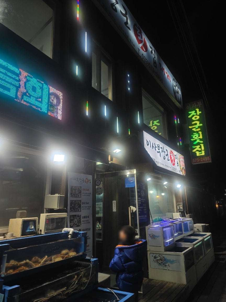 이사부장군횟집 사진 3