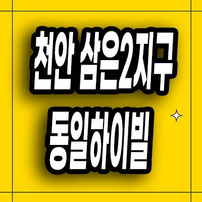  천안 삼은2지구 동일하이빌 아파트 직산읍 신축 공급 모델하우스