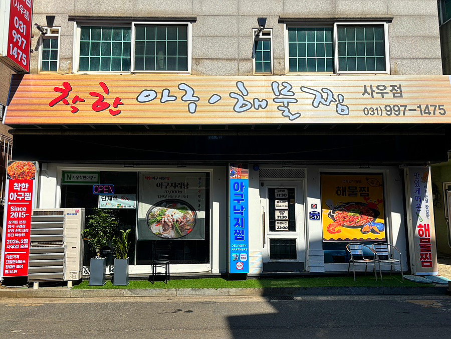 착한아구해물찜 사우점 사진 1