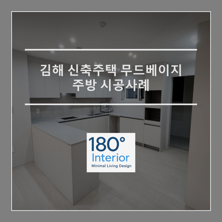  김해 신축주택 무드베이지주방 시공사례