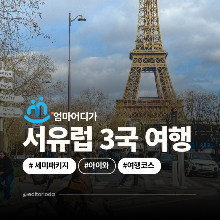  서유럽 3국 패키지 여행 유럽 세미패키지 가족 여행 코스 추천