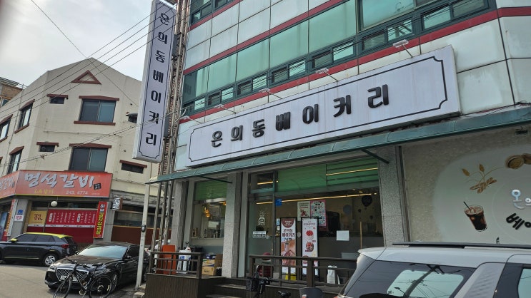  [춘천 빵] 남춘천역빵집 온의동베이커리, 나눔이 머무는 춘천 베이커리 맛집 리포트