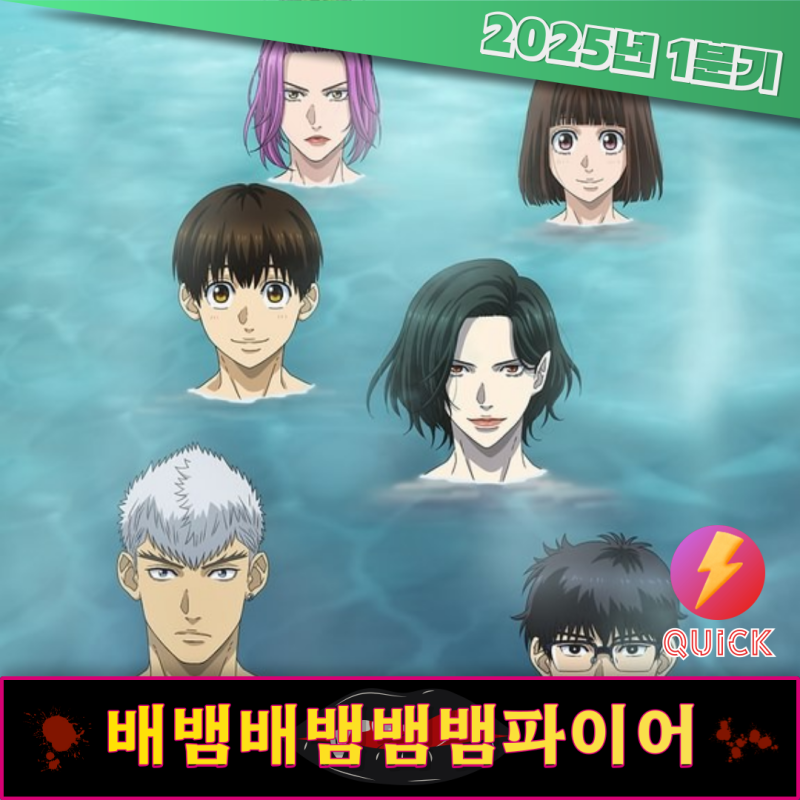 애니리뷰 [ 배뱀배뱀뱀뱀파이어 ] { 1~12화 [完] } (스포 100% 주의!!)