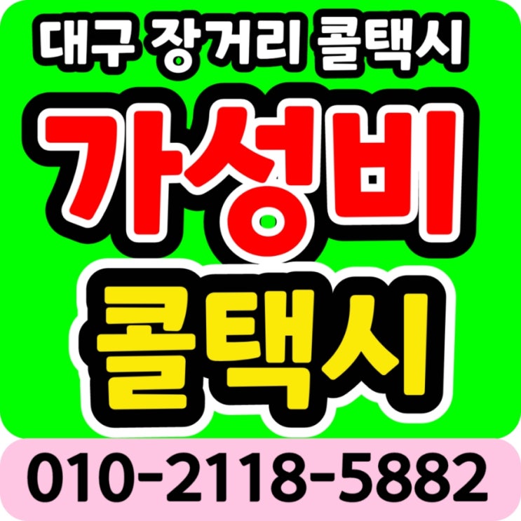 대구의성택시 요금 대구에서 의성 택시비 동대구역에서 의성 구미 김천 점촌 문경 상주 영천 고령 군위 봉화 성주 영양 예천 청도 청송 안동 영주 택시요금