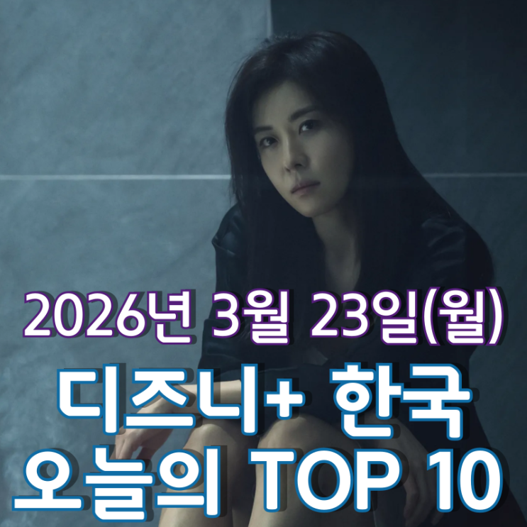  [3월 23일] 디즈니+ 한국 TOP 10 - 본격적인 전개로 주목받는 '클라이맥스'