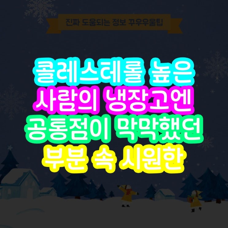  콜레스테롤 높은 사람의 냉장고엔 공통점이 막막했던 부분 속 시원한 해답