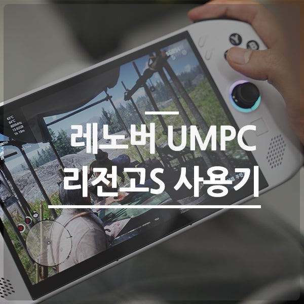 레노버 UMPC 리전고s 휴대용 게임기로 쓸만할까? (성능, 배터리)