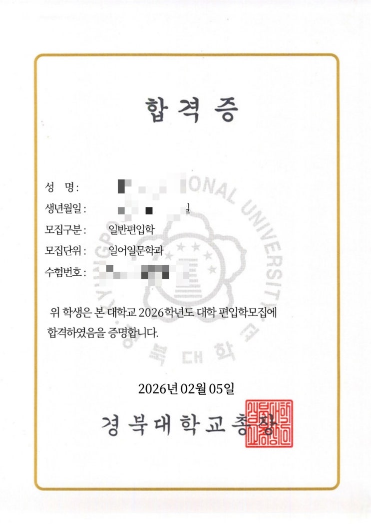  2026학년도 경북대학교 일어일문학과 편입 최초합 합격 수기(토익, 전공면접)