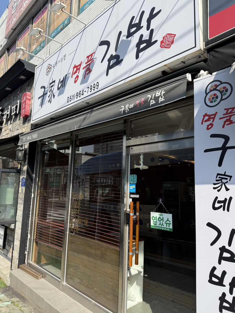구가네명품김밥 사진 1