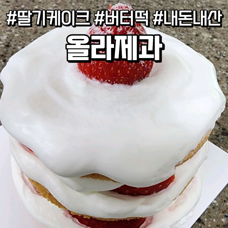  내돈내산 전주 딸기 케이크 버터떡 맛집 올라제과