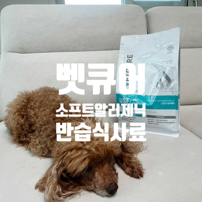 [벳큐어 Soft Allergenic] 강아지 식이알러지 발사탕 반려견 LID 가수분해 단백질 강아지반습식사....