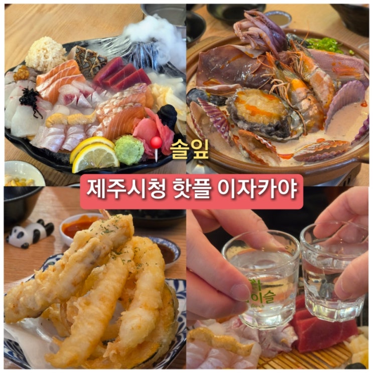  제주시청 이자카야 제주도 술집 솔잎