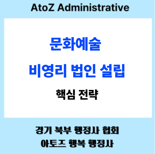  문화 예술 비영리 법인 설립 핵심 전략