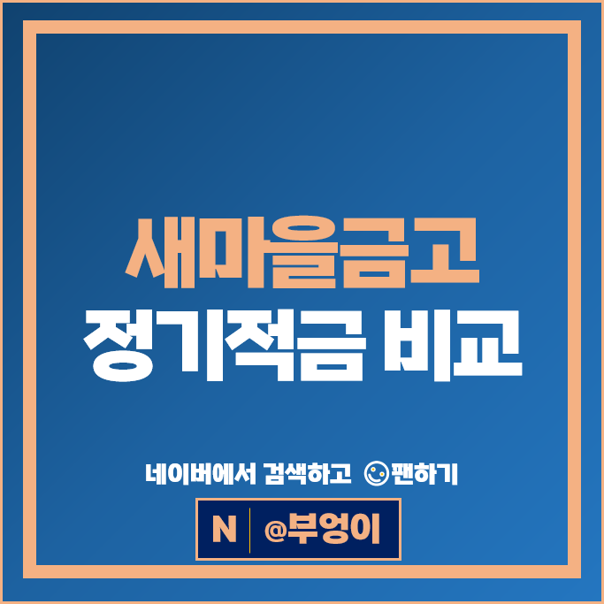 새마을금고 
