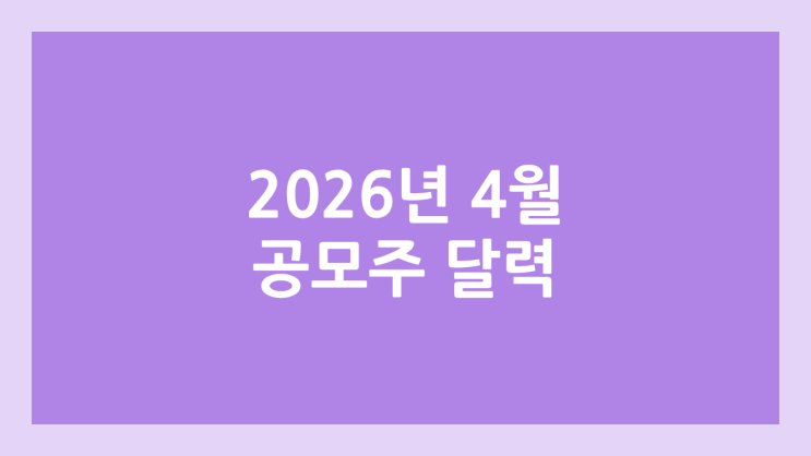 2026 4월 공모주 청약 달력·일정 | 하나오피스리츠, 코스모로보틱스(구.엑소아틀레트아시아), 키움히어로제2호스팩, 채비 (구.대영채비)