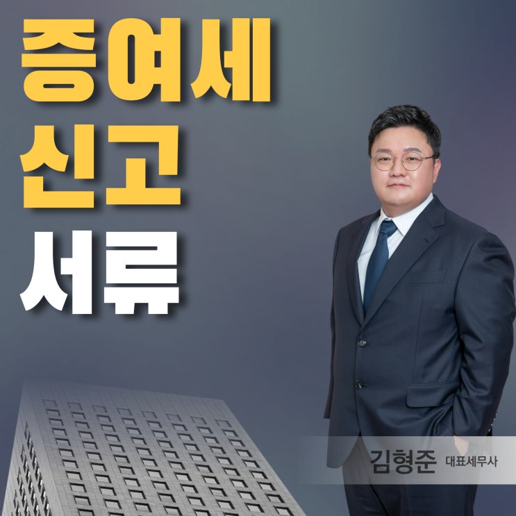  증여세 신고 서류와 주의사항과 절차는 어떻게 될까?