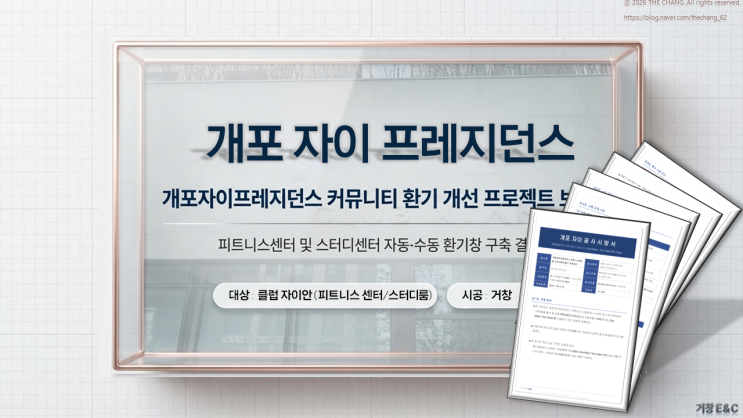  개포 자이 프레지던스 환기개선,픽스 창을 전동창으로
