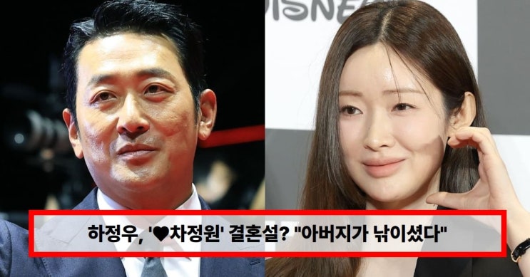   “결혼하는 줄 알았는데…” 하정우가 직접 밝힌 ‘결혼설 진실’ 깜짝 공개 하정우, '차정원' 결혼설? "아버지가 낚이셨다"...연애·나이차이 총정리 (+김용건)