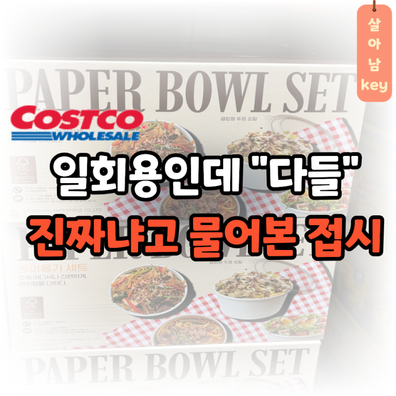 집들이 때 "일회용 맞냐고" 다들 놀란 코스트코 일회용 접시