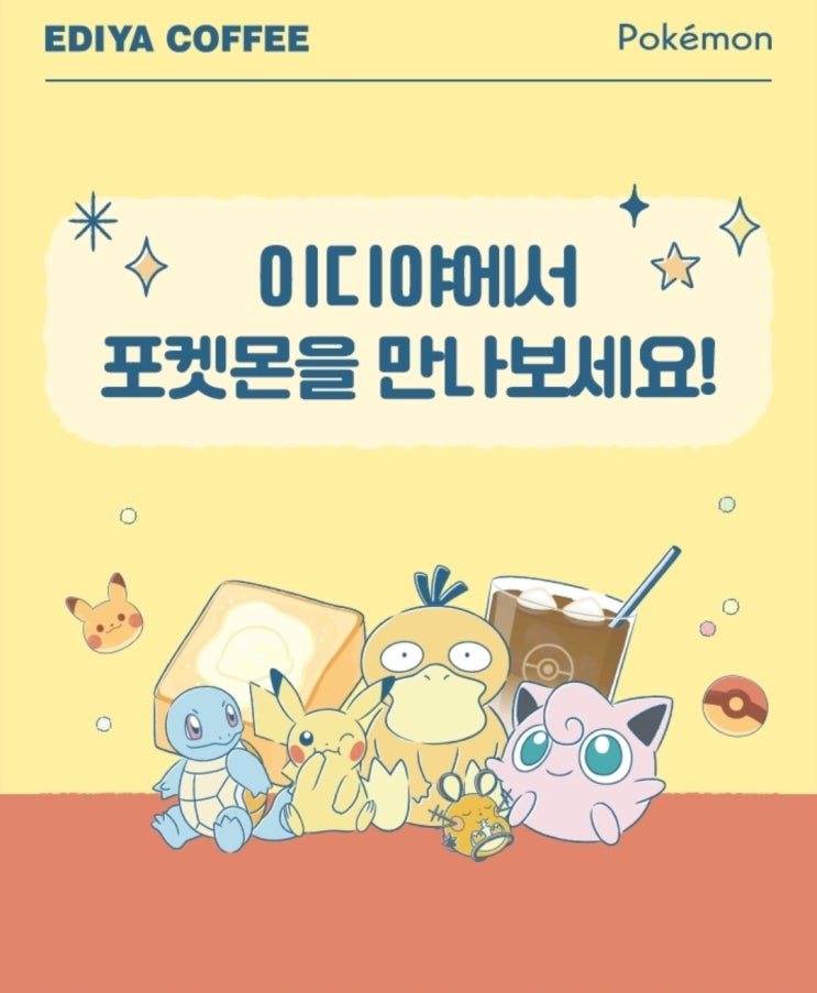  이디야커피 x 포켓몬스터 콜라보 3월 27일 출시 음료 굿즈 메뉴 라인업 이벤트 가이드 정보 키링 스낵접시