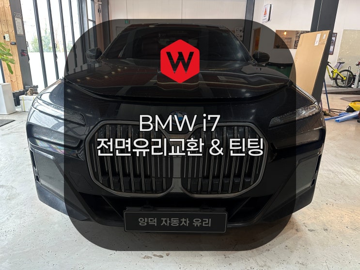  BMW i7 유리파손? 포항 양덕차유리 시카 공식 인증점이라 믿음직하네요