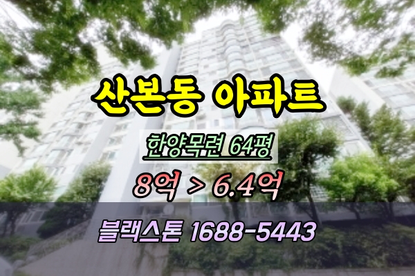  산본동아파트 경매 한양목련 64평 1204동