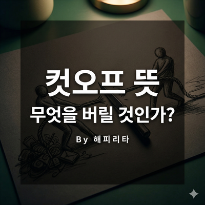 "이진숙·주호영 컷오프 뜻에 담긴 비정한 선택의 문법: 당신은 배제되었습니까?"