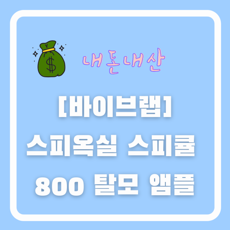 바이브랩 스피옥실 스피큘 탈모앰플 내돈내산 : 두피케어 탈모예방 효과 있을까 후기 (2개월 ....