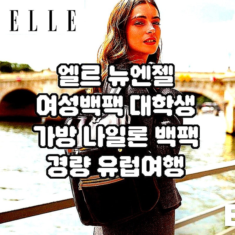 엘르 뉴엔젤 여성백팩 대학생 가방 나일론 백팩 경량 유럽여행 직장인 후기
