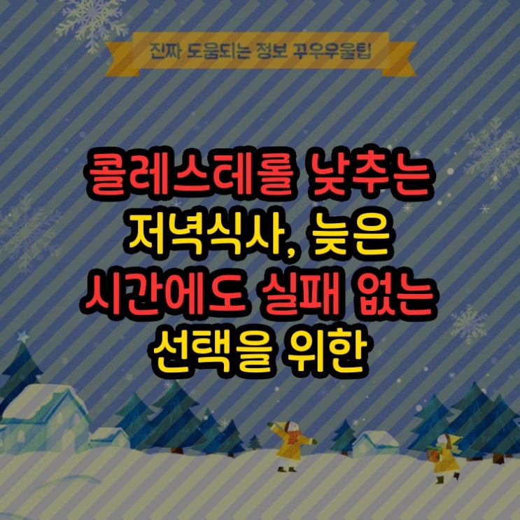 콜레스테롤 낮추는 저녁식사, 늦은 시간에도 실패 없는 선택을 위한 체크리스트