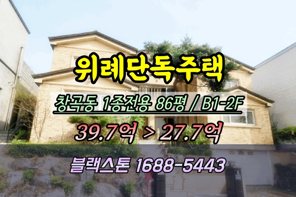  위례단독주택 경매 창곡동 86평 2층주택 30억 ‣2025타경51907