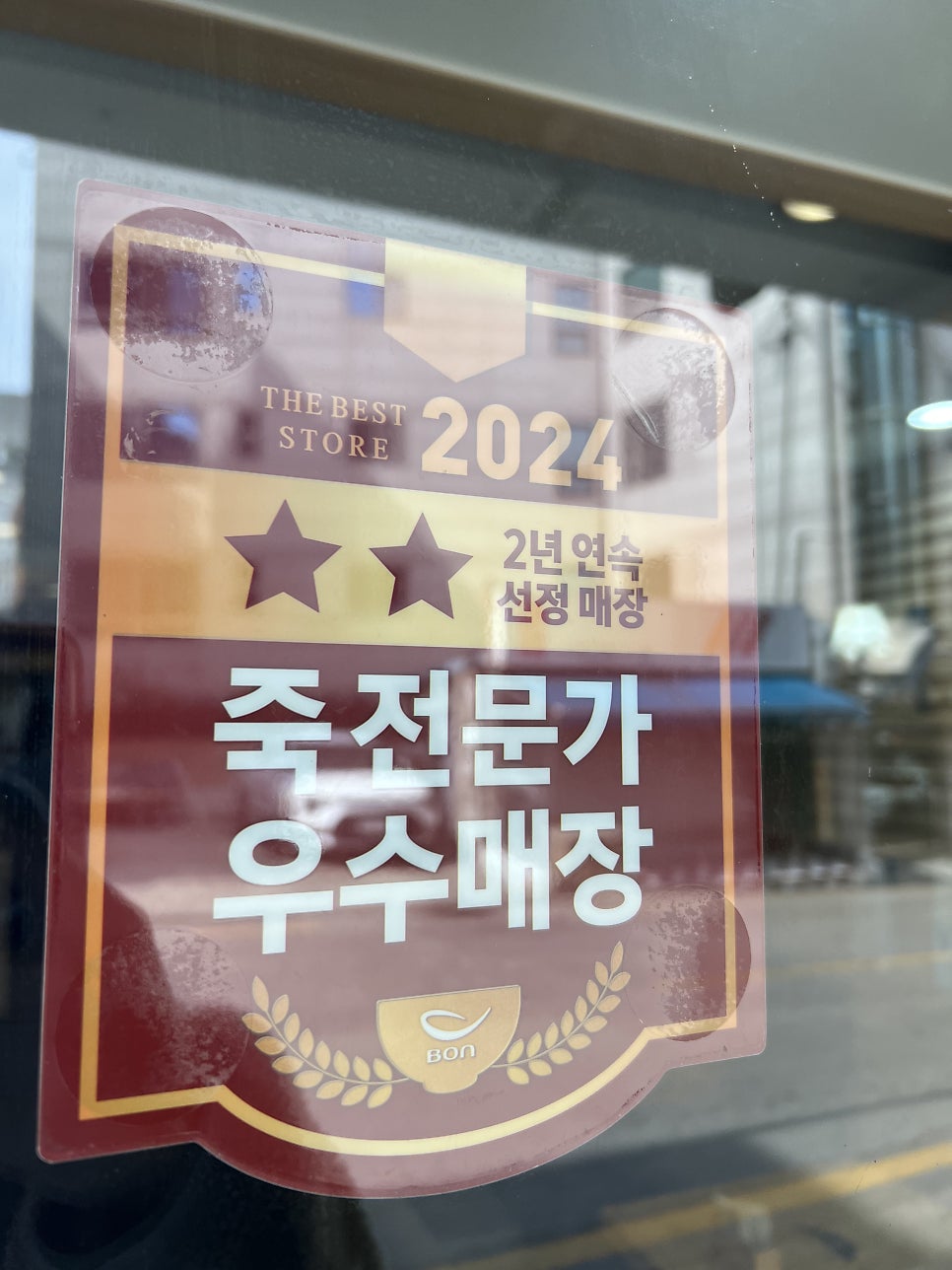 본죽 신림고시촌점 사진 2