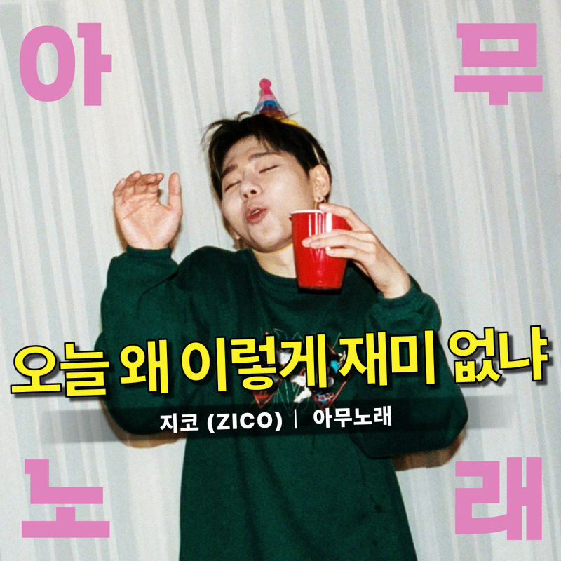 지코 – 아무노래 가사 뜻, 이유 없이 지루한 날이 있는 이유