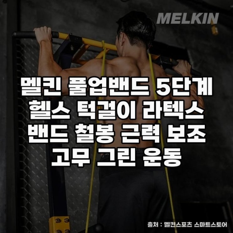  멜킨 풀업밴드로 쉽고 안전한 근력 강화