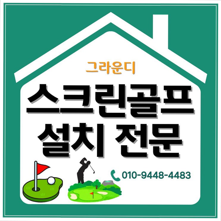  실내 중고스크린골프 설치 시공 업체 그라운디