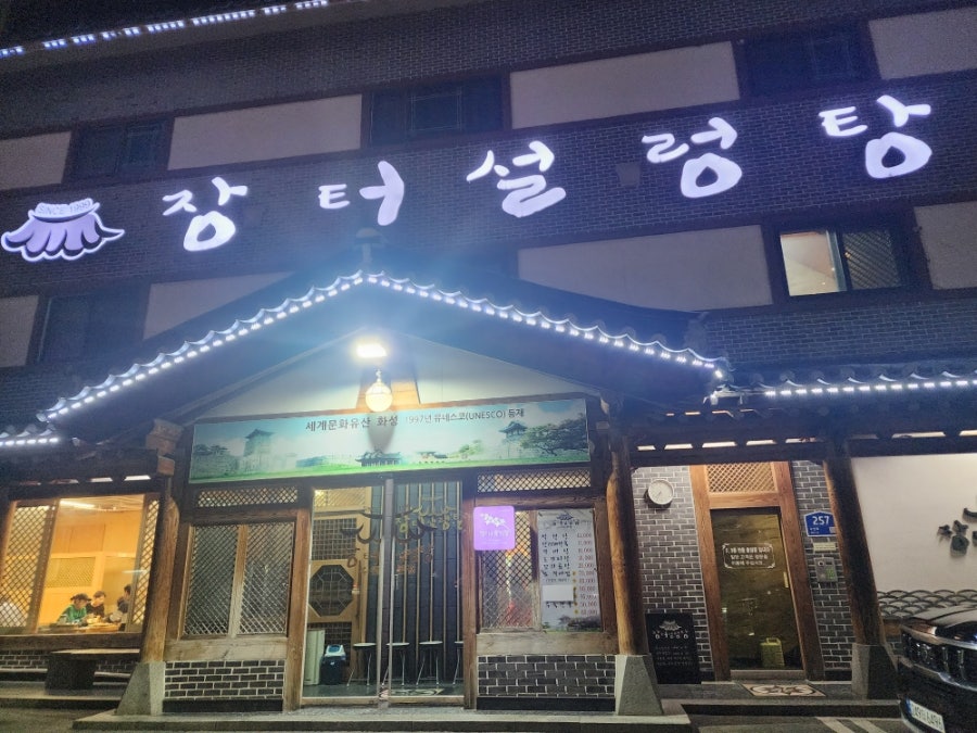 장터설렁탕 수원본점 사진 1
