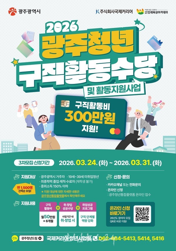  광주시 “청년 구직활동수당 참여 서두르세요”..6개월간 최대 300만 원 지원
