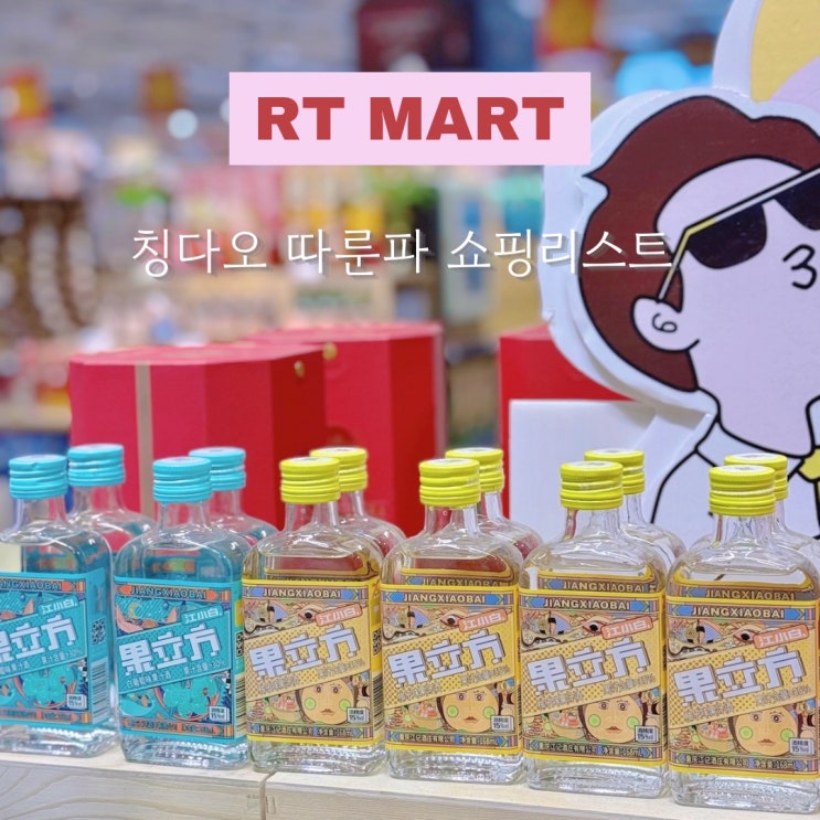  칭다오 따룬파 RT 마트 쇼핑리스트 고덕 지도 위치 영업시간