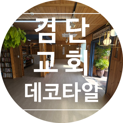  검단 교회 바닥 데코타일 시공사례(동신포리마-AS4126 콘크리트)