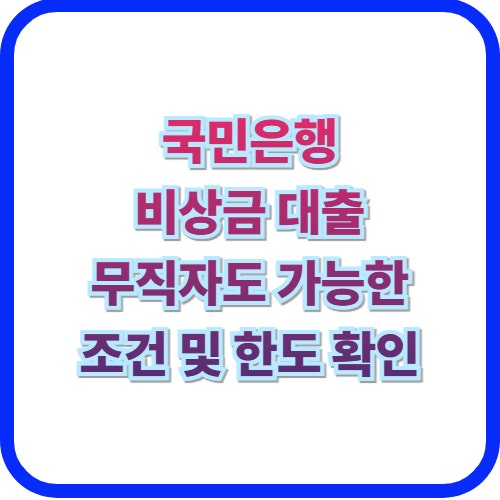  급전 필요할 때 1분 만에 확인하는 국민은행 비상금 대출 활용법