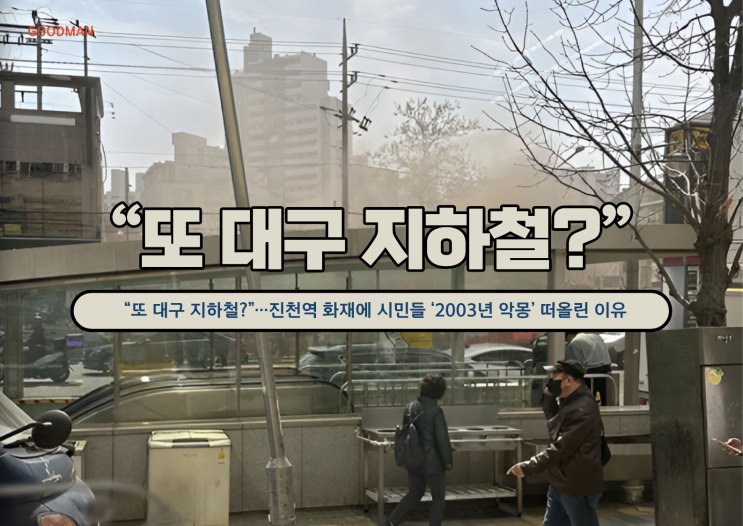 대구 지하철 화재..“또 지하철 화재?”…진천역 불, 대구가 더 긴장하는 이유